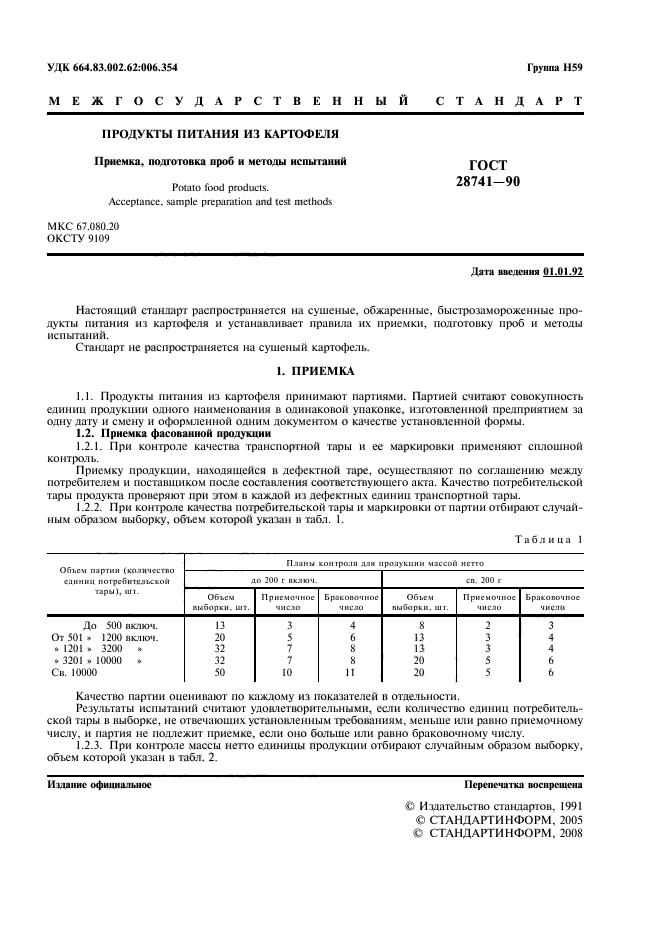 ГОСТ 28741-90,  2.