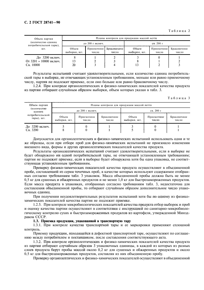 ГОСТ 28741-90,  3.