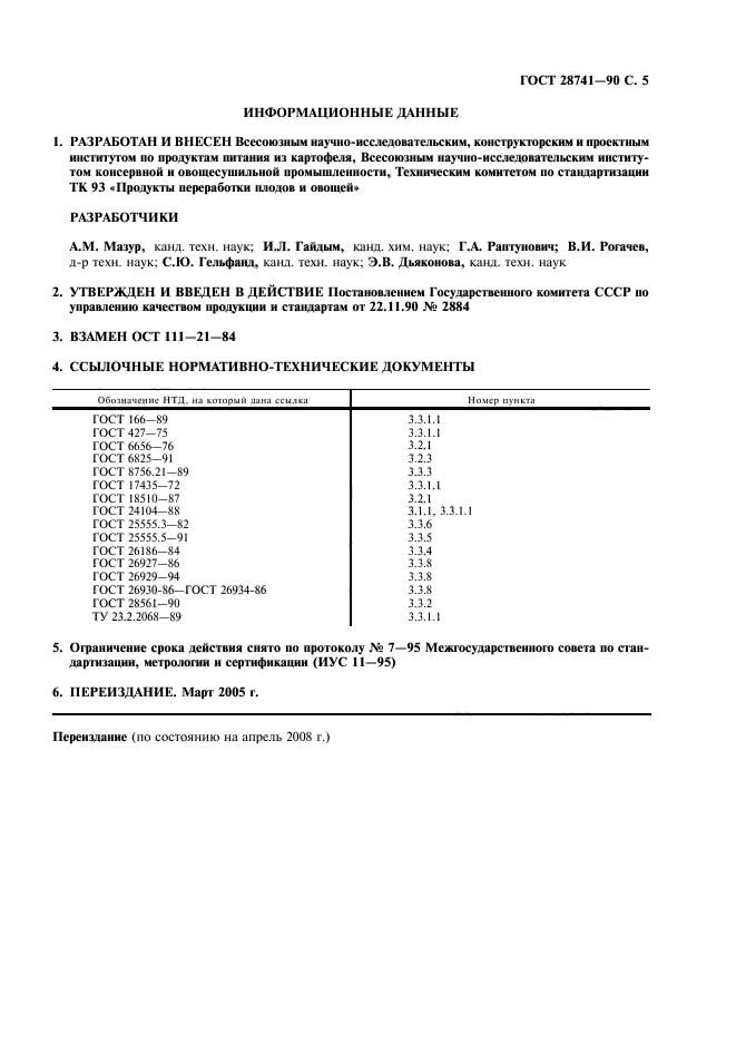 ГОСТ 28741-90,  6.