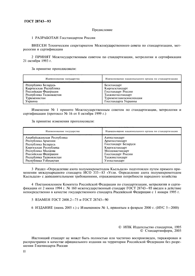 ГОСТ 28743-93,  2.