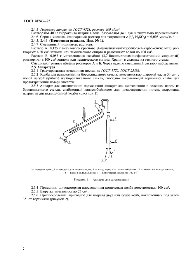 ГОСТ 28743-93,  4.