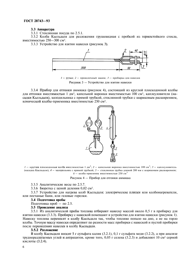 ГОСТ 28743-93,  8.