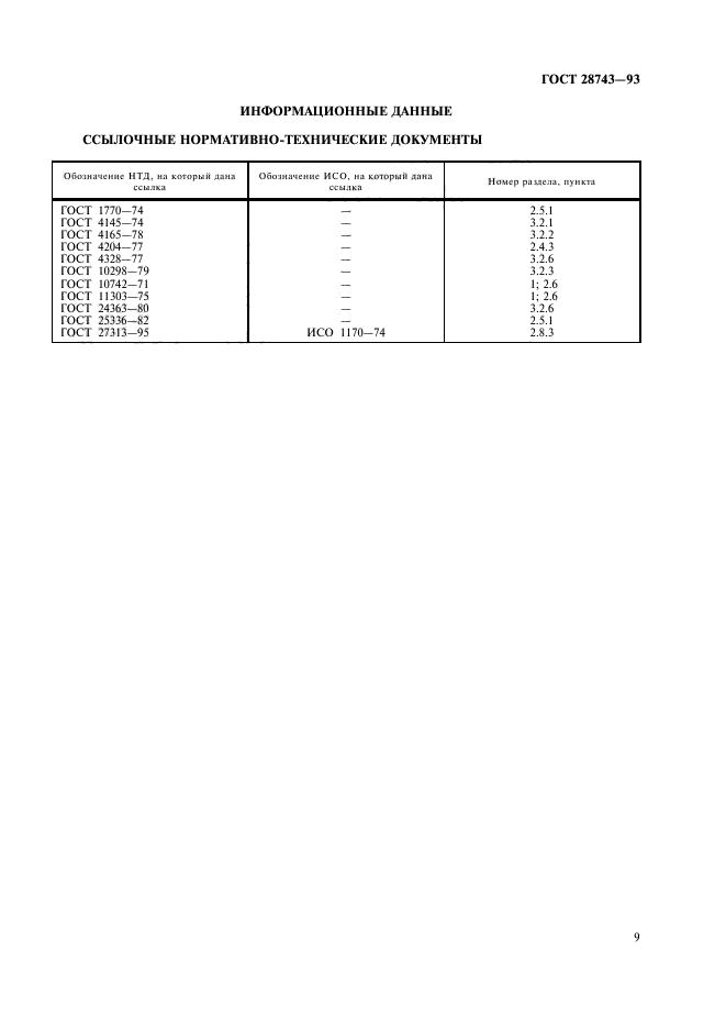 ГОСТ 28743-93,  11.