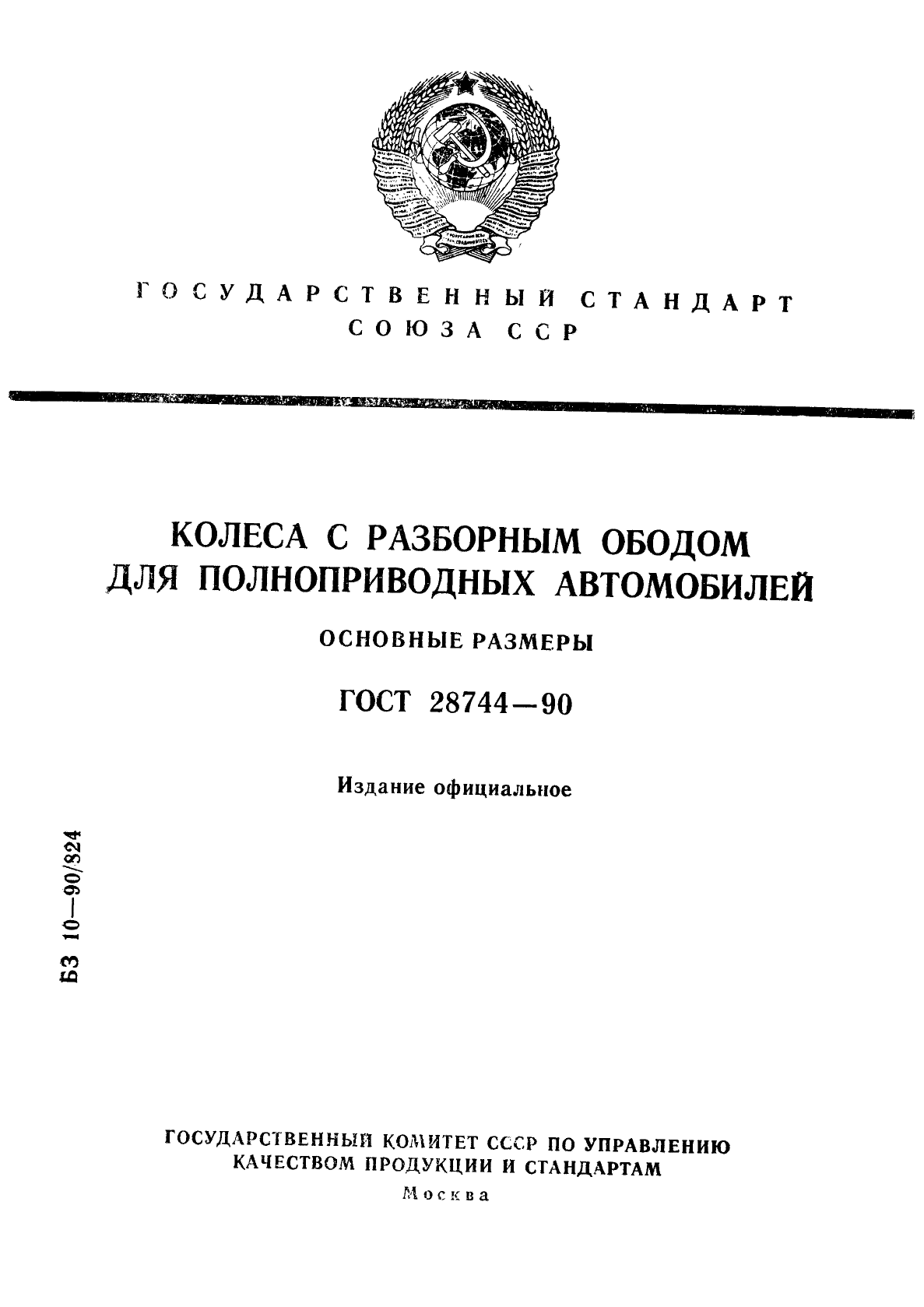 ГОСТ 28744-90,  1.