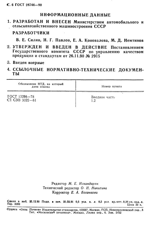 ГОСТ 28744-90,  7.