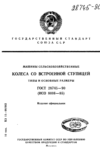 ГОСТ 28745-90,  1.