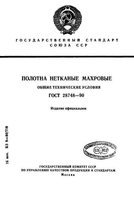 ГОСТ 28748-90,  1.