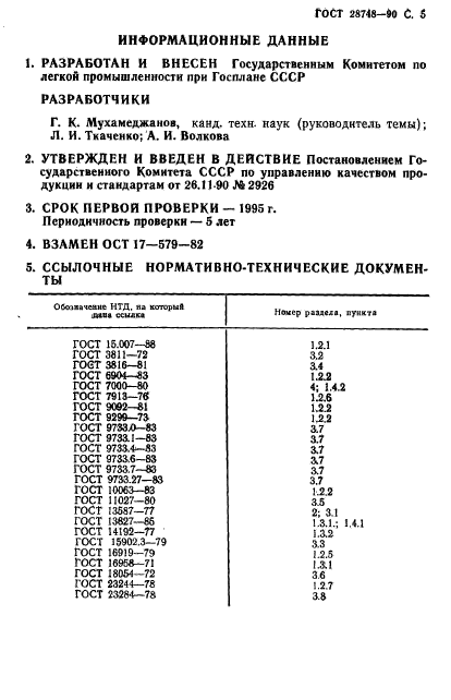 ГОСТ 28748-90,  6.