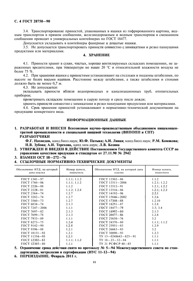 ГОСТ 28750-90,  6.