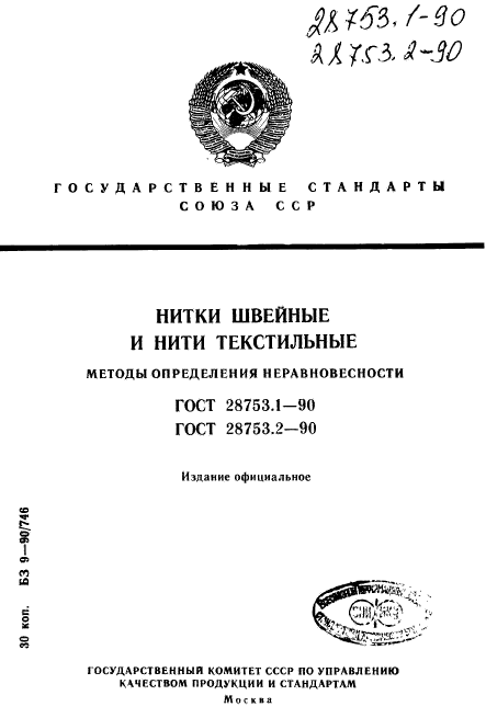 ГОСТ 28753.1-90,  1.