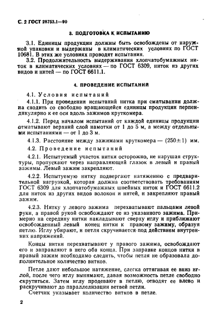 ГОСТ 28753.1-90,  3.