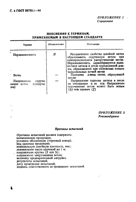 ГОСТ 28753.1-90,  5.