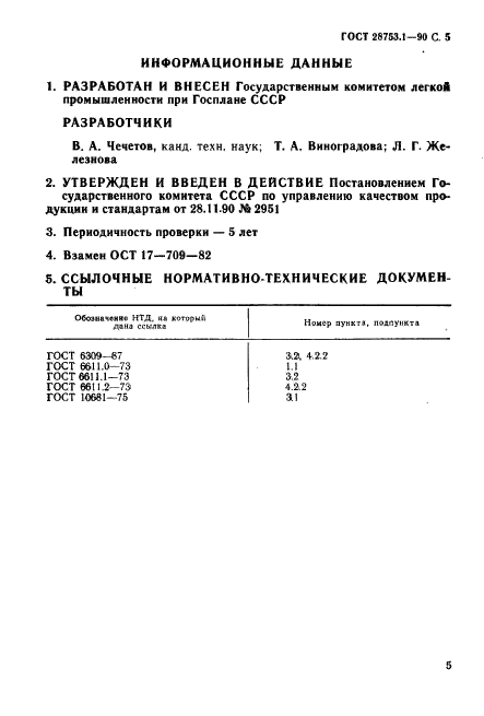 ГОСТ 28753.1-90,  6.