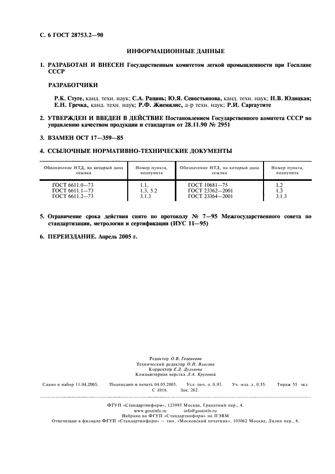 ГОСТ 28753.2-90,  7.