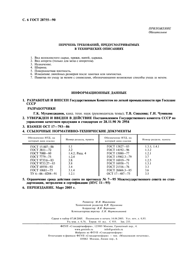 ГОСТ 28755-90,  7.