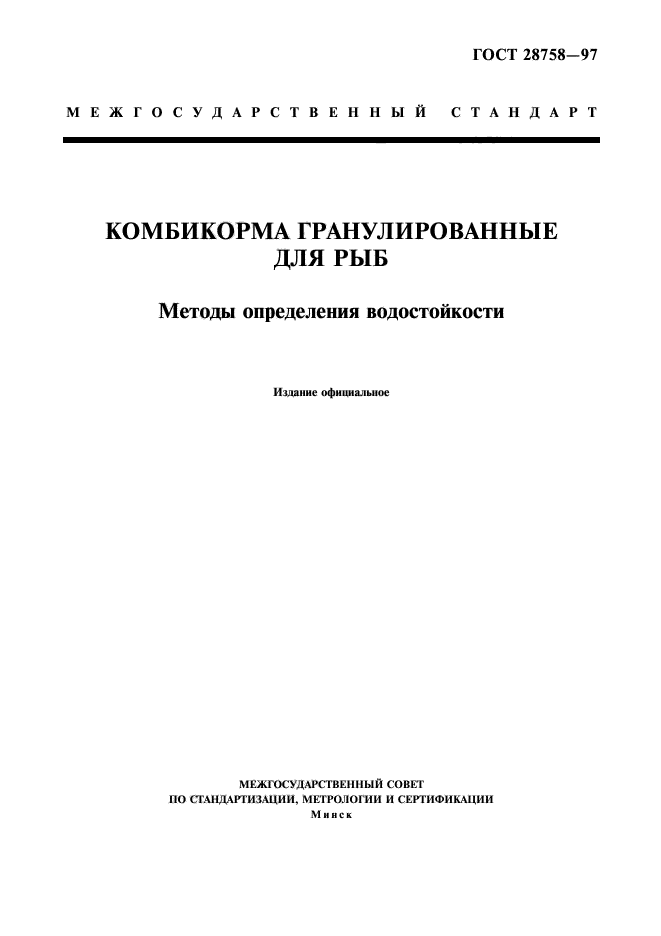 ГОСТ 28758-97,  1.