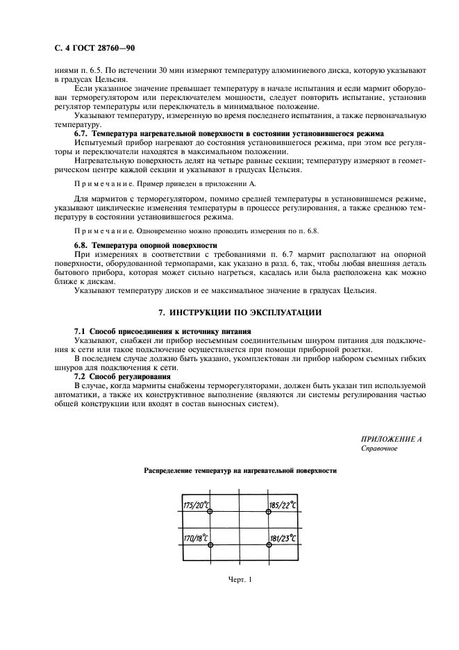 ГОСТ 28760-90,  5.