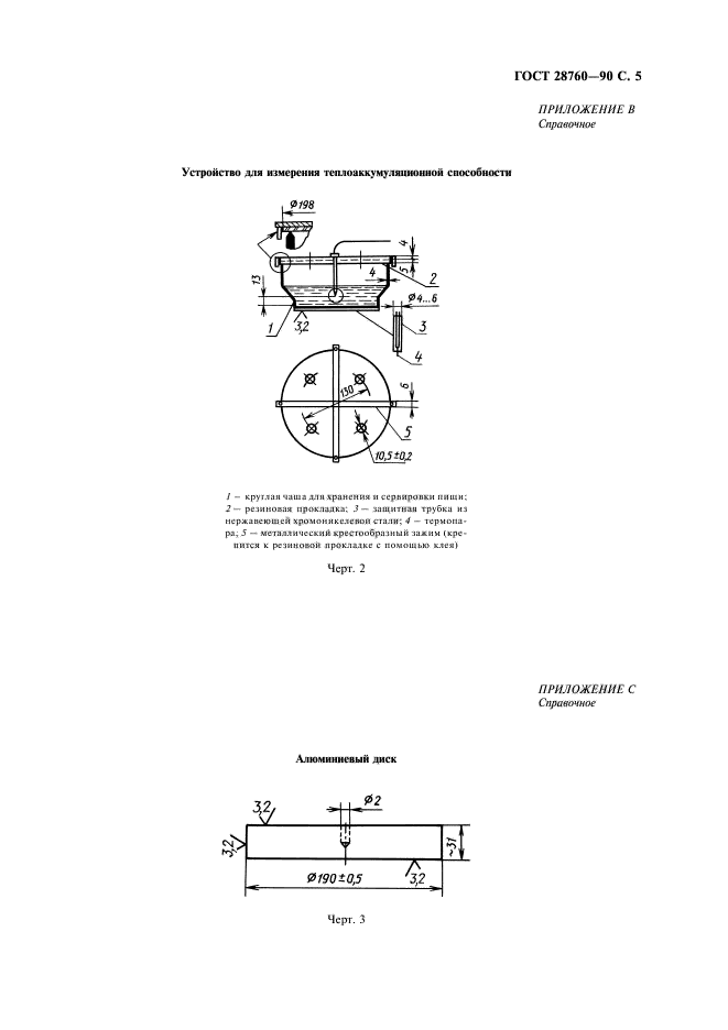 ГОСТ 28760-90,  6.