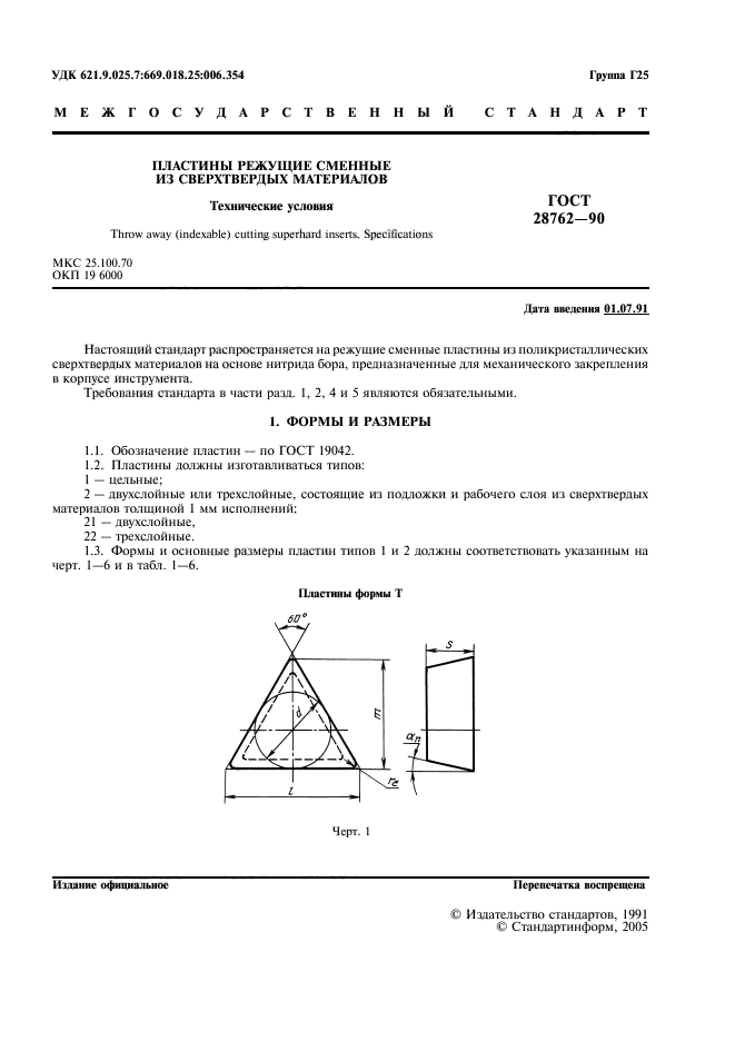 ГОСТ 28762-90,  2.