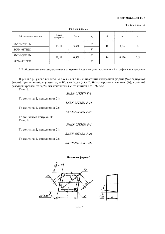 ГОСТ 28762-90,  10.