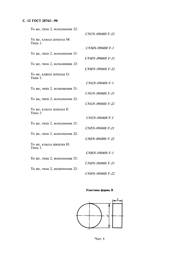 ГОСТ 28762-90,  13.