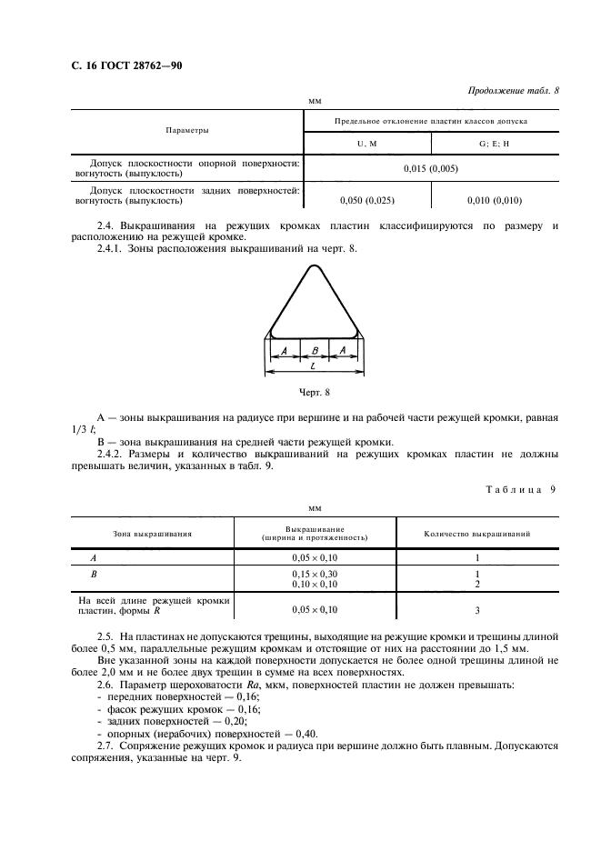 ГОСТ 28762-90,  17.