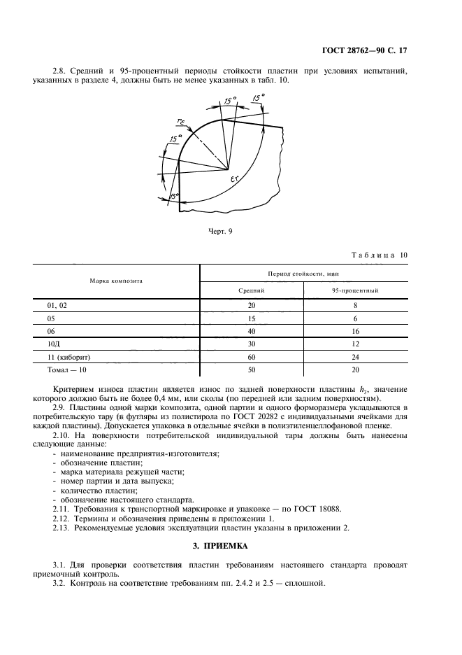 ГОСТ 28762-90,  18.