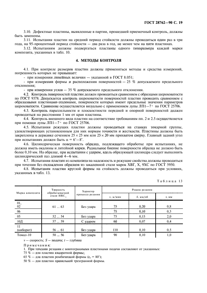 ГОСТ 28762-90,  20.