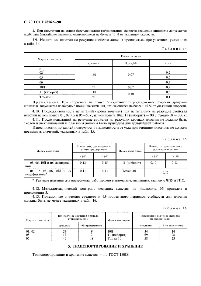 ГОСТ 28762-90,  21.