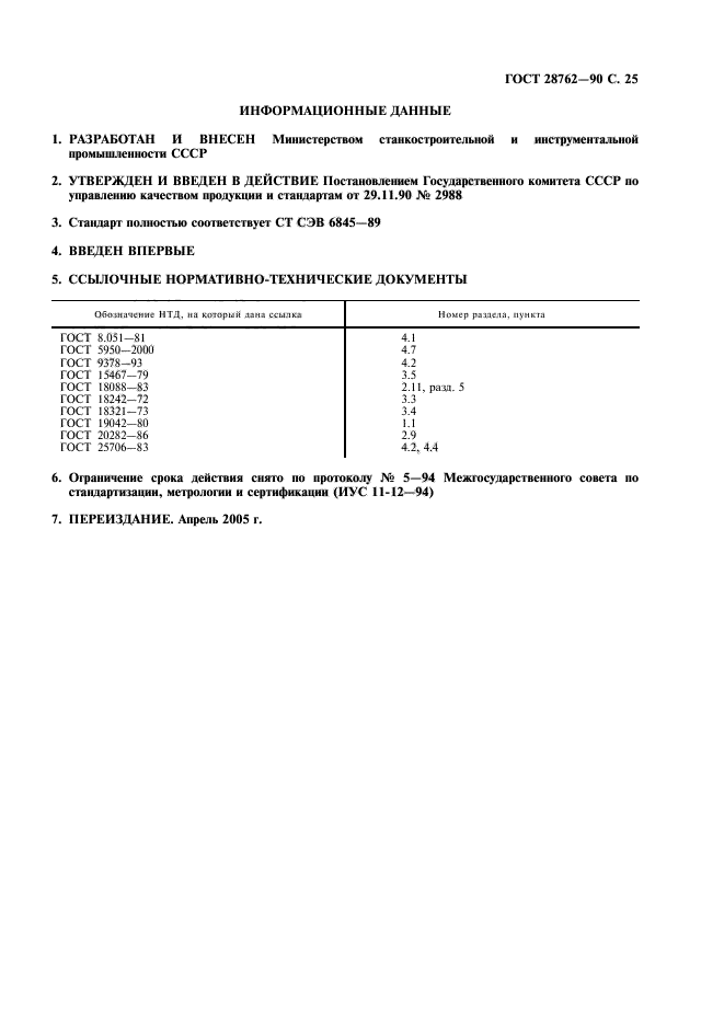 ГОСТ 28762-90,  26.