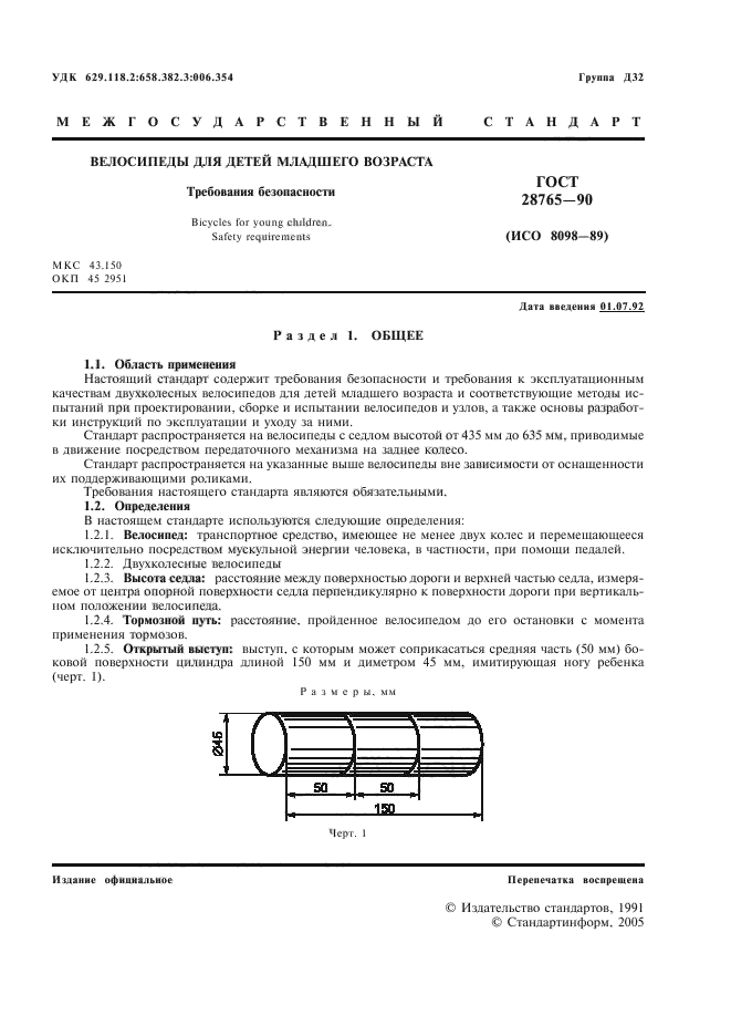 ГОСТ 28765-90,  2.