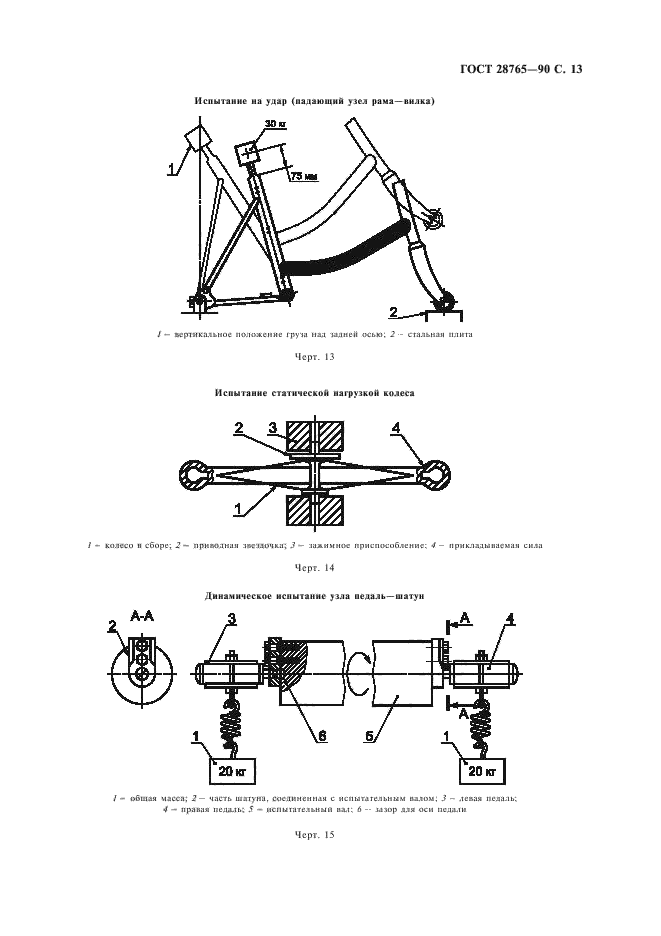 ГОСТ 28765-90,  14.