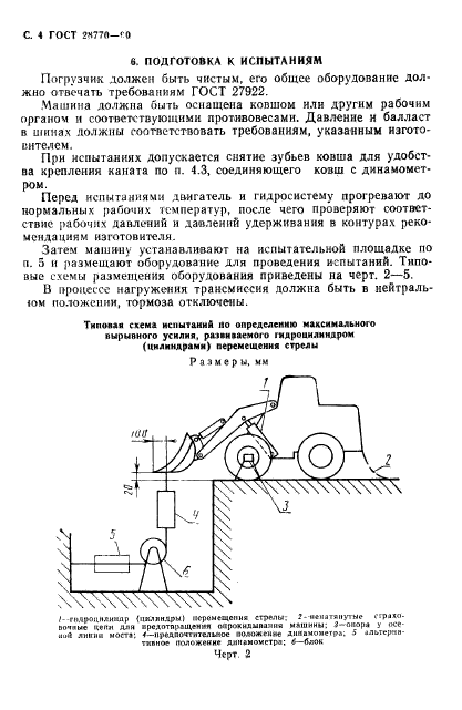 ГОСТ 28770-90,  5.