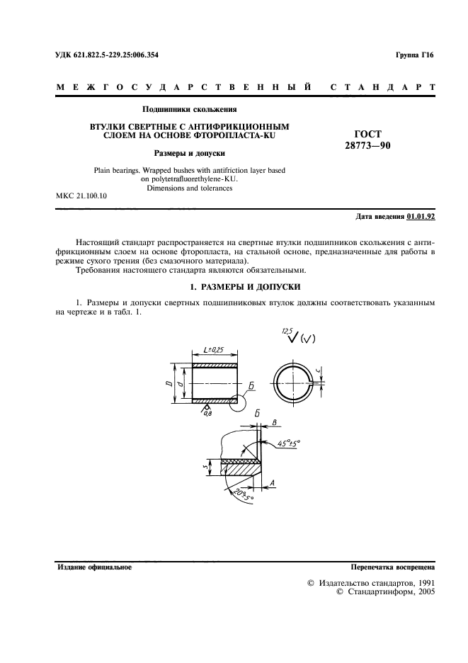 ГОСТ 28773-90,  2.