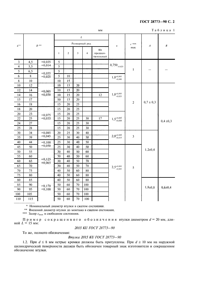 ГОСТ 28773-90,  3.