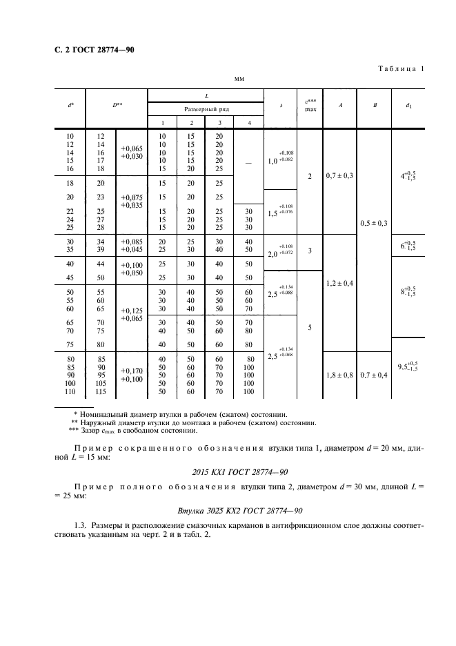 ГОСТ 28774-90,  3.