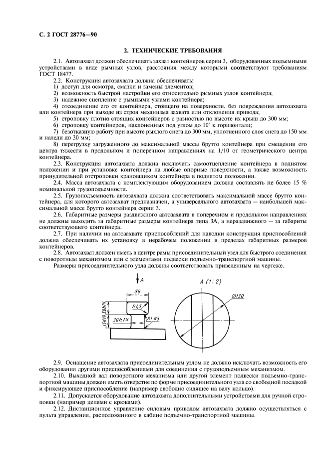 ГОСТ 28776-90,  3.