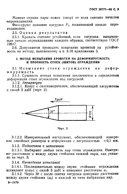 ГОСТ 28777-90,  4.