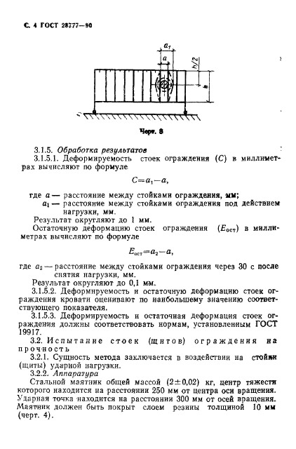 ГОСТ 28777-90,  5.