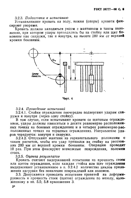 ГОСТ 28777-90,  6.