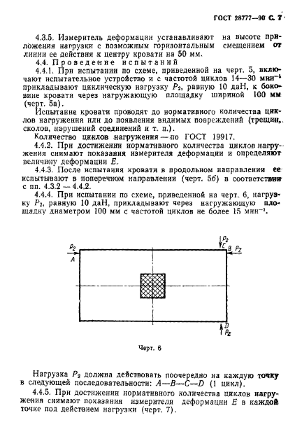 ГОСТ 28777-90,  8.