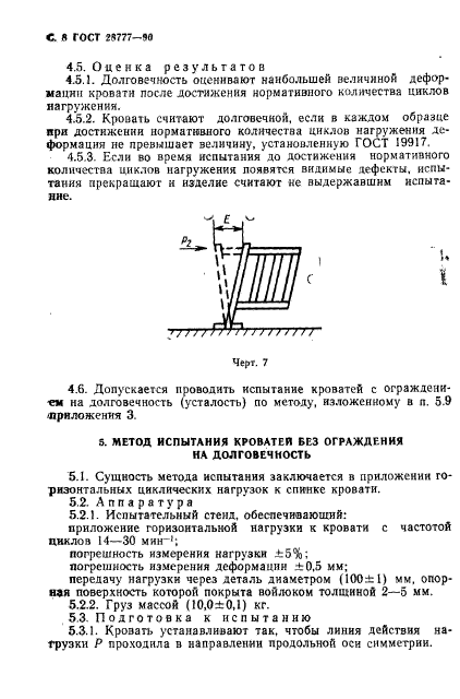 ГОСТ 28777-90,  9.