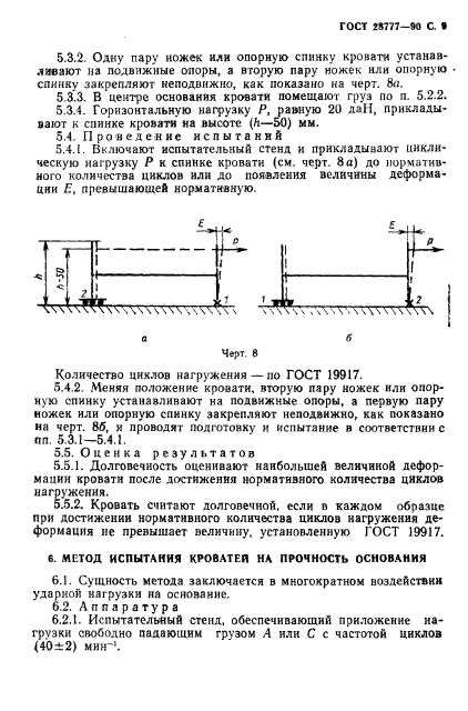 ГОСТ 28777-90,  10.