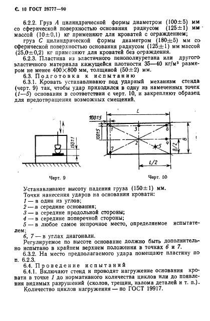 ГОСТ 28777-90,  11.