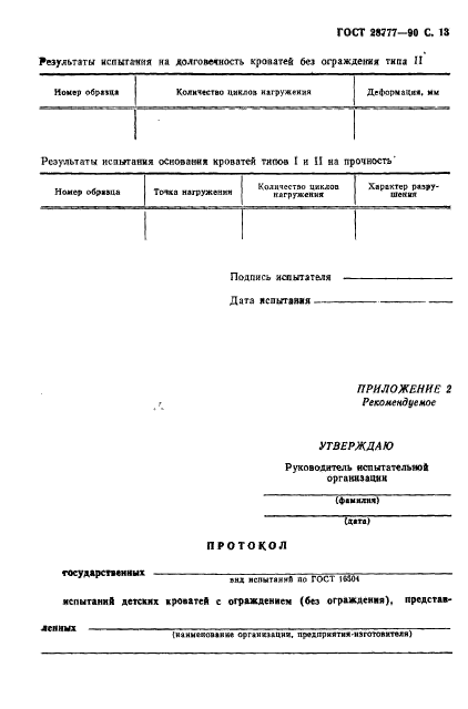 ГОСТ 28777-90,  14.