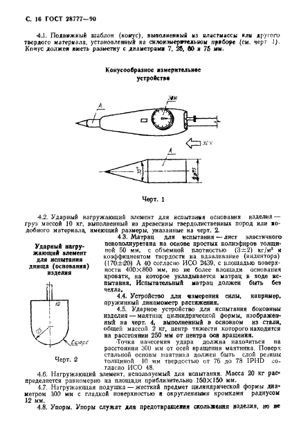 ГОСТ 28777-90,  17.