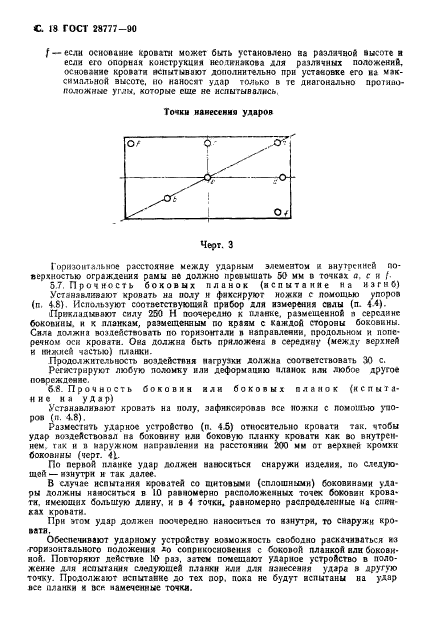 ГОСТ 28777-90,  19.