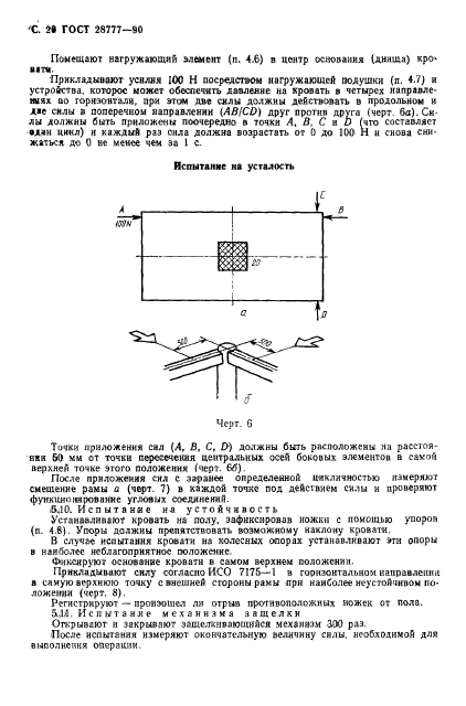 ГОСТ 28777-90,  21.