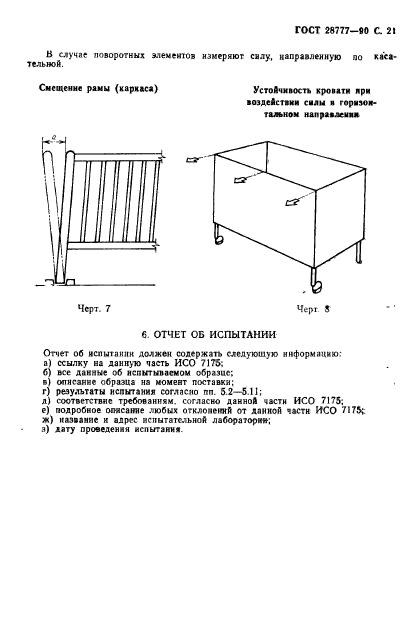 ГОСТ 28777-90,  22.