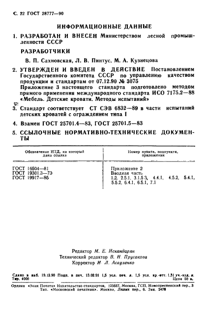 ГОСТ 28777-90,  23.